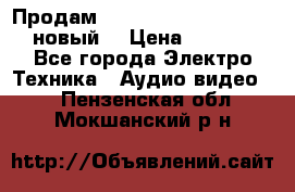 	 Продам, dvd Player LG dvx-530 (новый) › Цена ­ 1 000 - Все города Электро-Техника » Аудио-видео   . Пензенская обл.,Мокшанский р-н